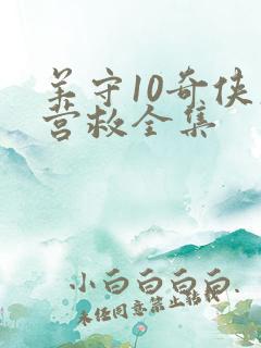 羊守10奇侠大营救全集