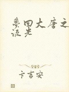 梦回大唐之萧瑟流光