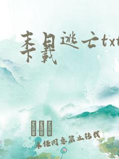 末日逃亡txt下载