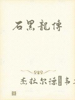 石黑龙传