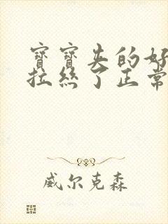 宝宝夹的好紧都拉丝了正常吗图片