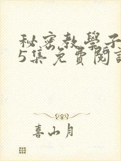 秘密教学子豪65集免费阅读