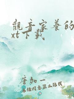 观音家养的熊txt下载