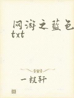 网游之蓝色命运txt