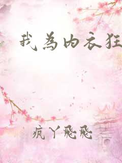 我为内衣狂