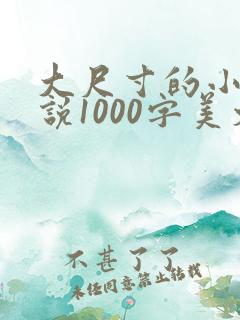 大尺寸的小黄说说1000字美文