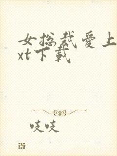 女总裁爱上我txt下载