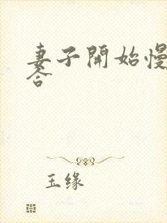 妻子开始慢迎迎合