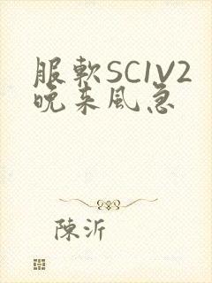 服软SC1V2晚来风急