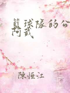 篮球队的公用狗阿武