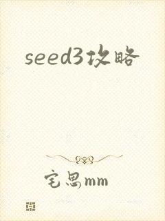 seed3攻略