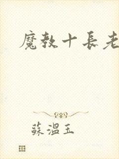 魔教十长老