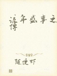 流年盛事之桃夭传