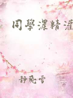 同学浓精灌麻麻