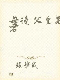 母后 父皇是暴君