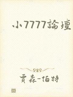 小7777论坛