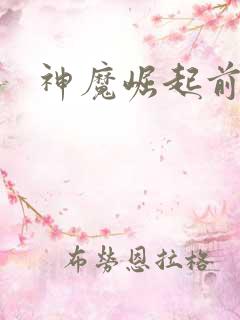 神魔崛起前