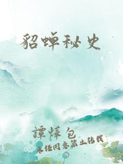 貂蝉秘史