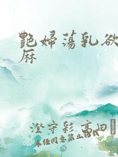 艳妇荡乳欲伦麻麻