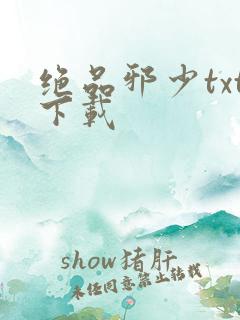 绝品邪少txt下载