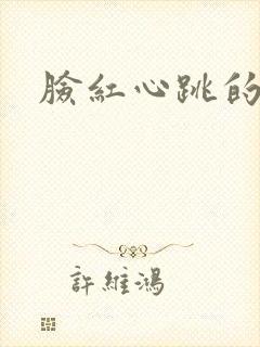 脸红心跳的关系