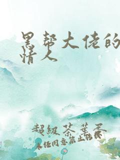 黑帮大佬的萝莉情人