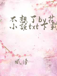 不想了by花卷小说txt下载