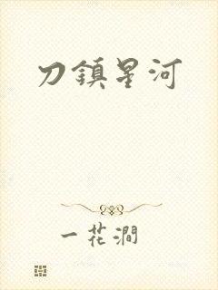 刀镇星河