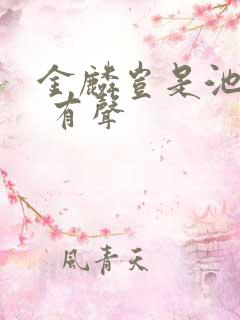 金麟岂是池中物 有声