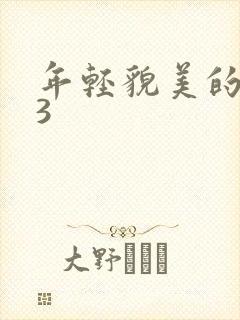 年轻貌美的后妈3