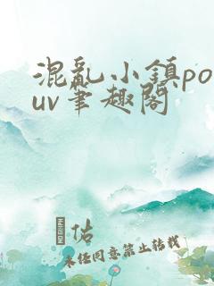 混乱小镇popuv笔趣阁