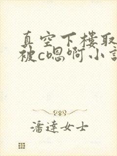 真空下楼取快递被c嗯啊小说