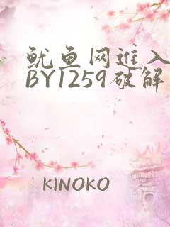 鱿鱼网进入官网BY1259破解版