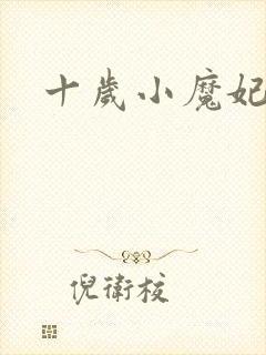 十岁小魔妃