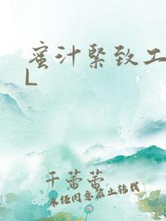 蜜汁紧致工具GL