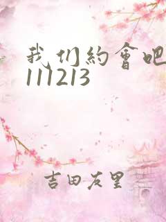 我们约会吧20111213