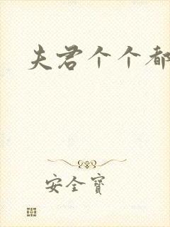 夫君个个都是宝