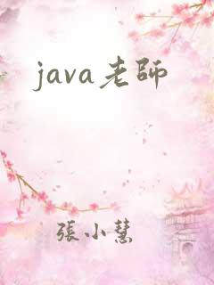 java老师