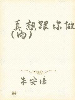 真想跟你做到死(肉)