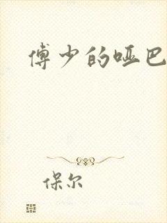 傅少的哑巴新妻