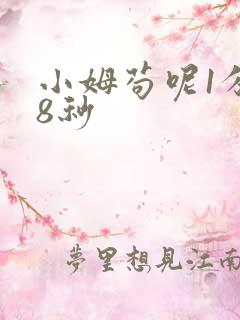 小姆苟呢1分58秒
