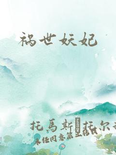 祸世妖妃