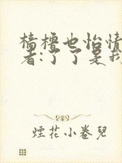 樯橹也怡情 作者:了了是我