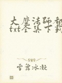 大魔法师都市游txt全集下载