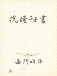 找碴秘书