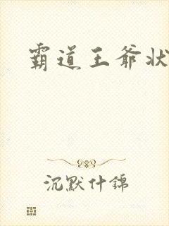 霸道王爷状元妃