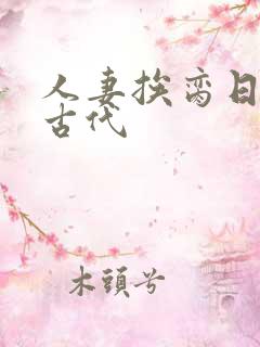 人妻挨脔日常h古代