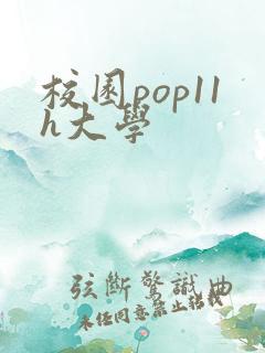 校园pop11h大学