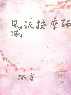 风流按摩师无删减