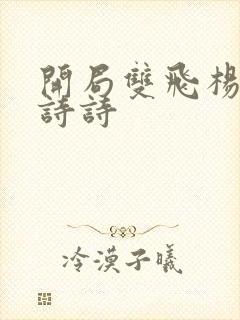 开局双飞杨幂刘诗诗